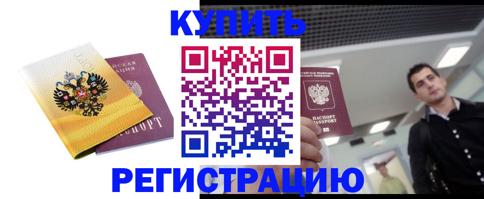 временная регистрация купить в Морозовске